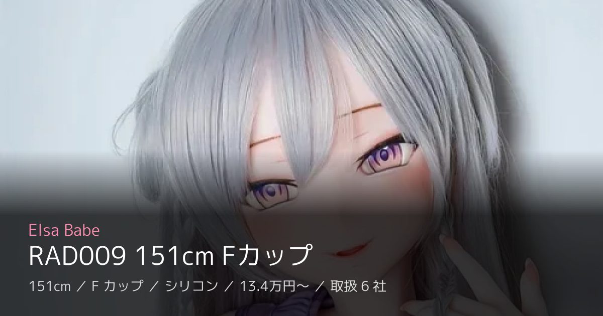 Elsa Babe RAD009 151cm Fカップ