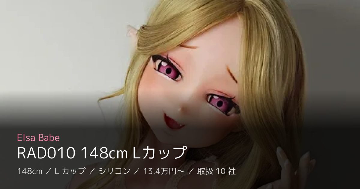 Elsa Babe RAD010 148cm Lカップ