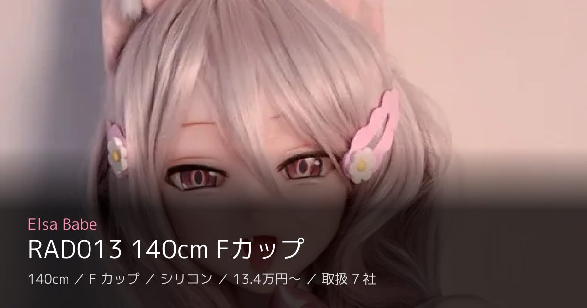 Elsa Babe RAD013 140cm Fカップ