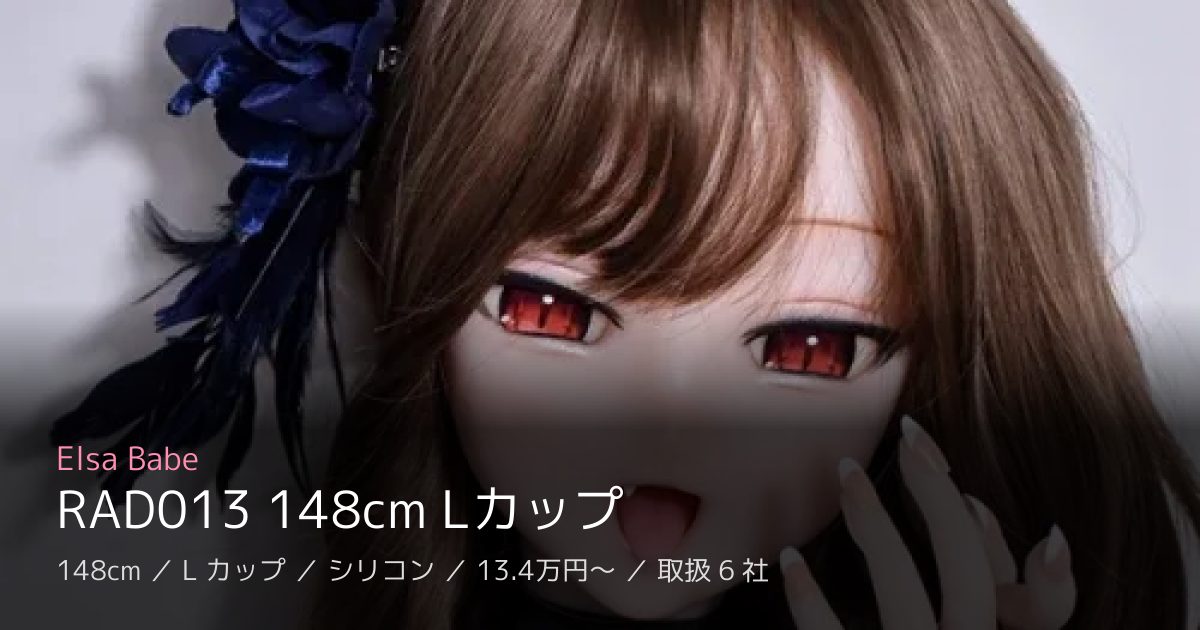 Elsa Babe RAD013 148cm Lカップ