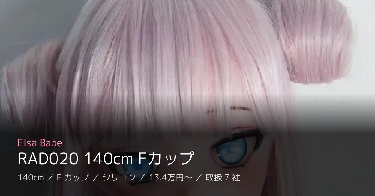 Elsa Babe RAD020 140cm Fカップ