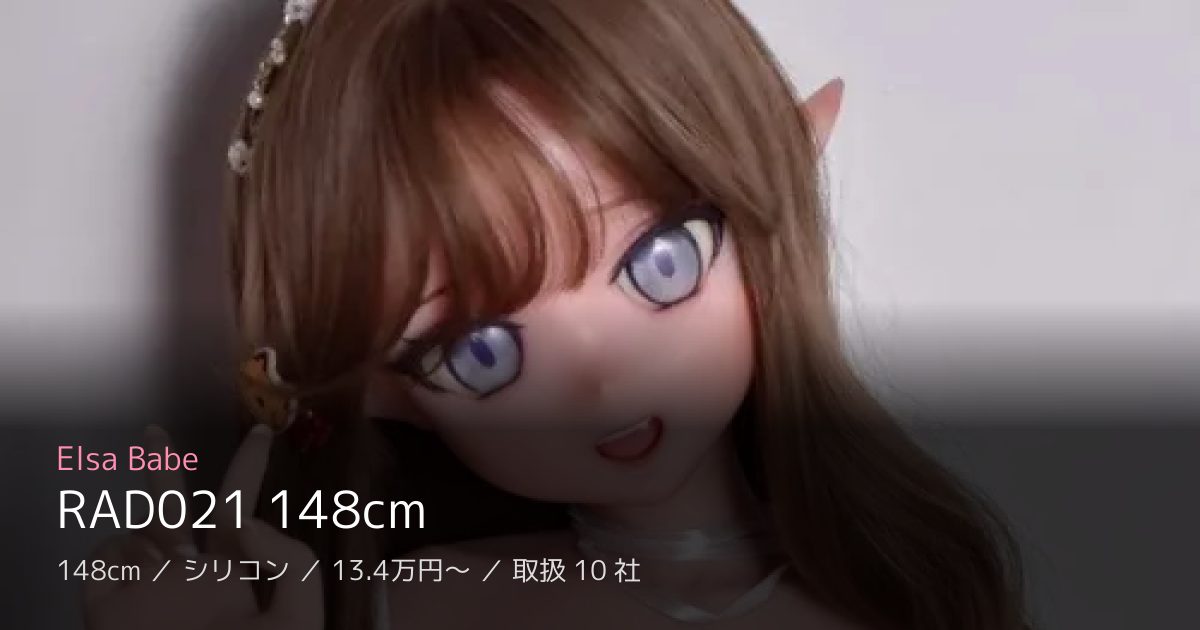 Elsa Babe RAD021 148cm
