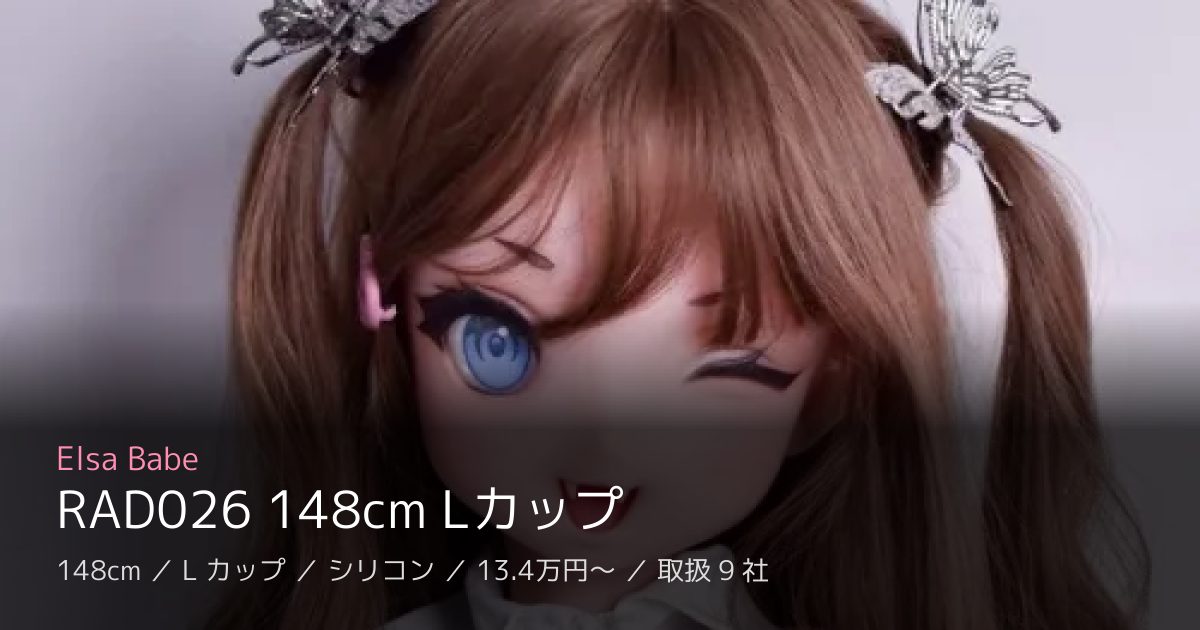 Elsa Babe RAD026 148cm Lカップ