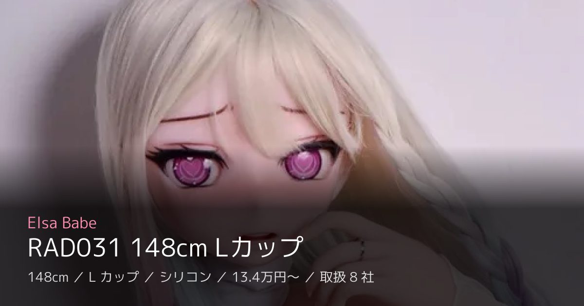 Elsa Babe RAD031 148cm Lカップ