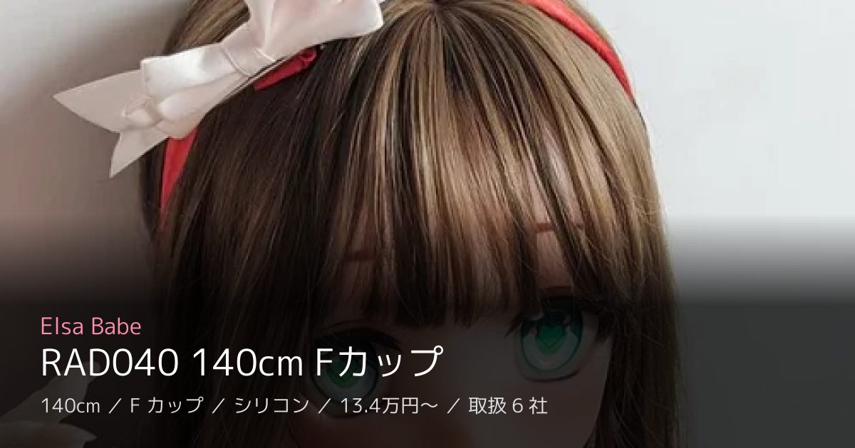 Elsa Babe RAD040 140cm Fカップ