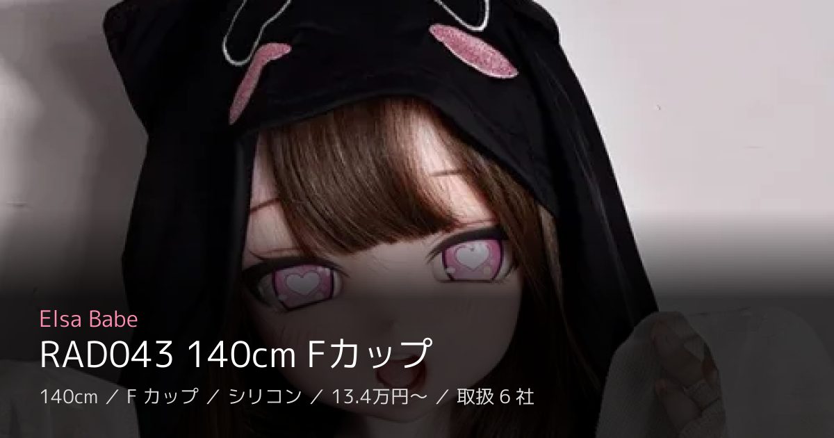 Elsa Babe RAD043 140cm Fカップ