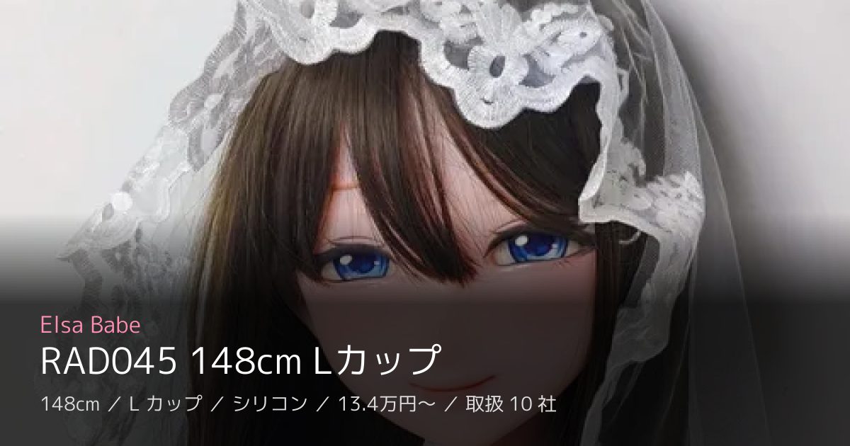 Elsa Babe RAD045 148cm Lカップ