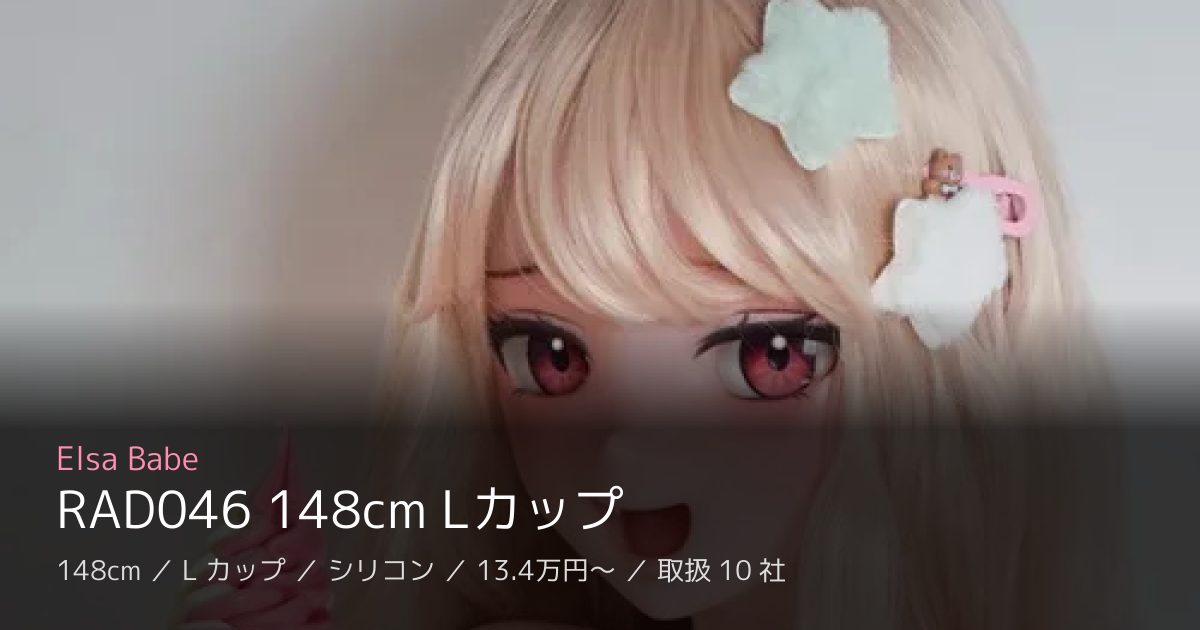 Elsa Babe RAD046 148cm Lカップ