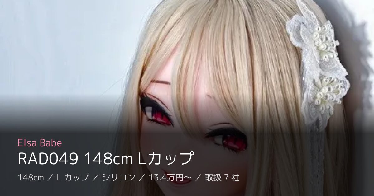 Elsa Babe RAD049 148cm Lカップ