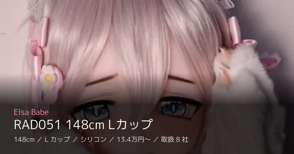 Elsa Babe RAD051 148cm Lカップ