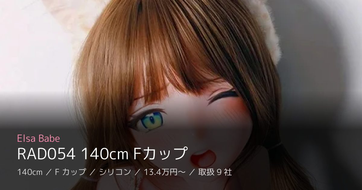 Elsa Babe RAD054 140cm Fカップ