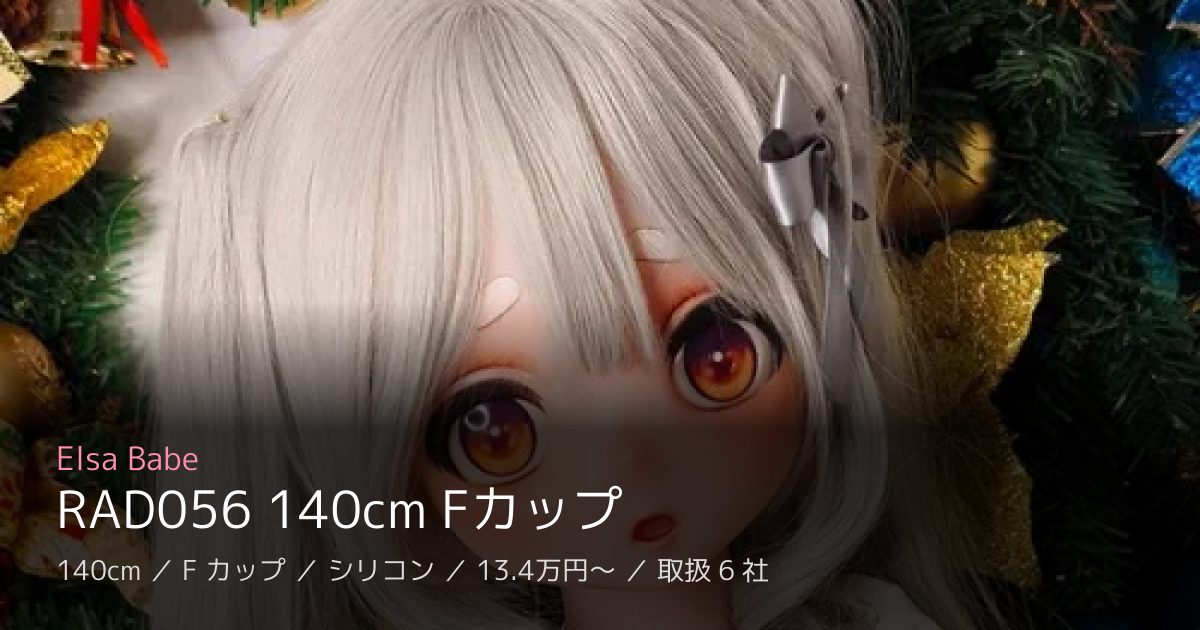 Elsa Babe RAD056 140cm Fカップ