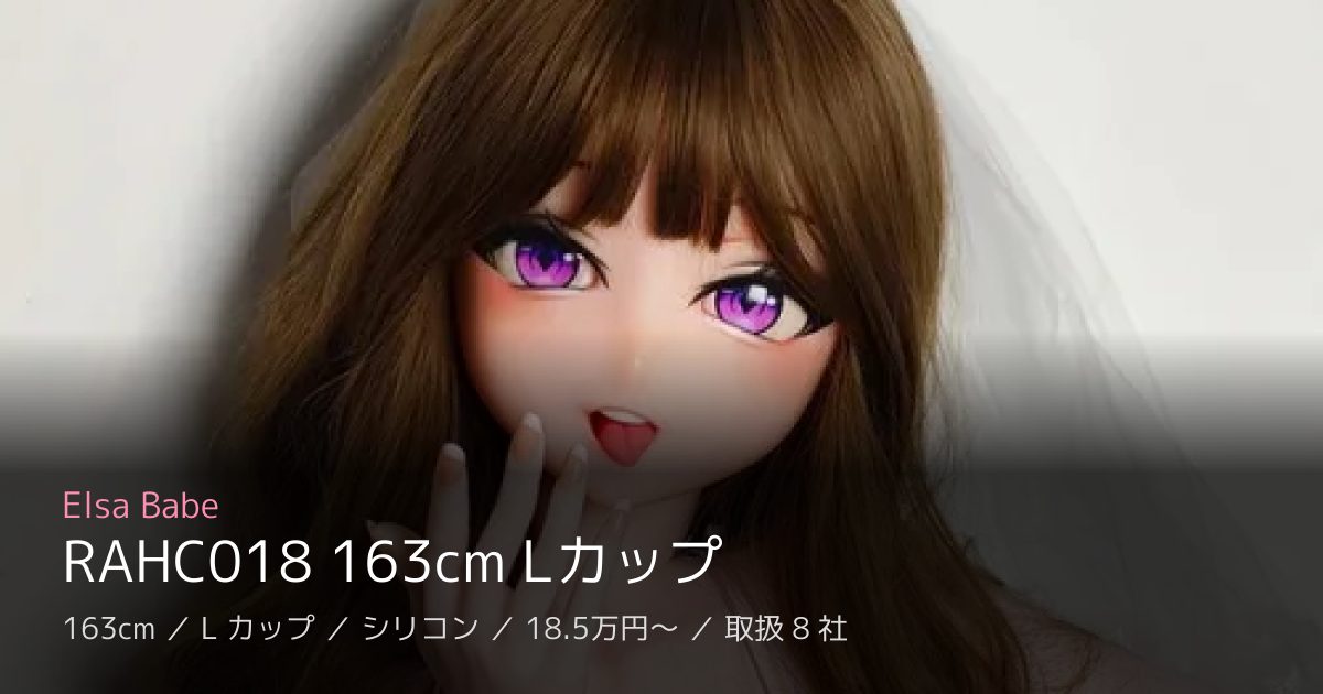 Elsa Babe RAHC018 163cm Lカップ
