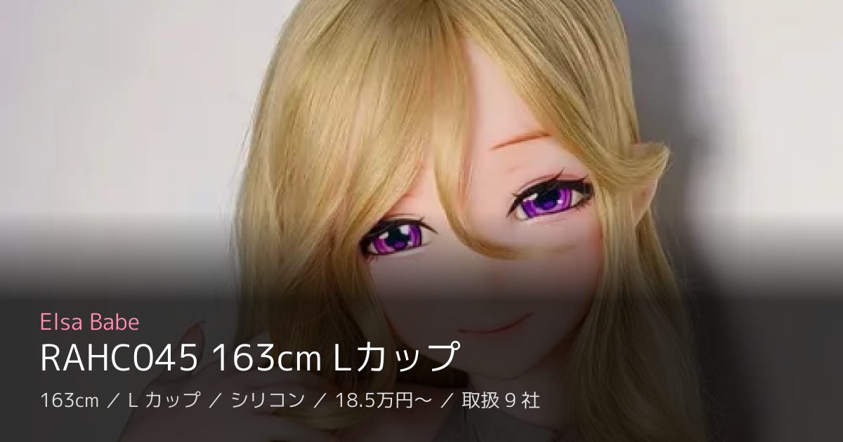 Elsa Babe RAHC045 163cm Lカップ