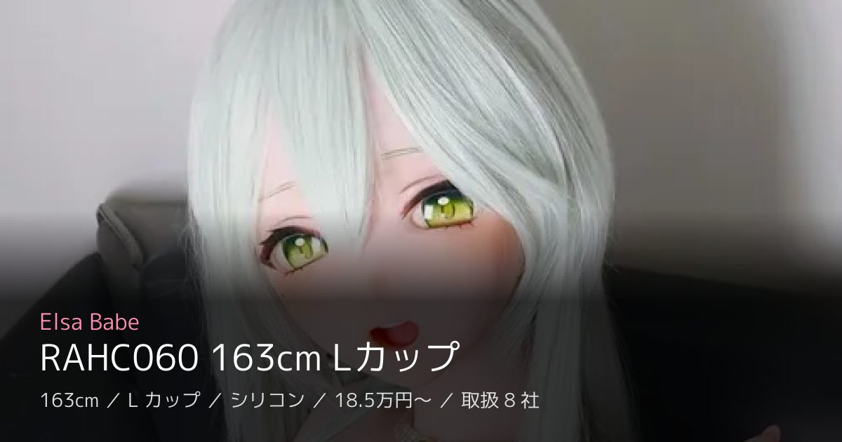 Elsa Babe RAHC060 163cm Lカップ