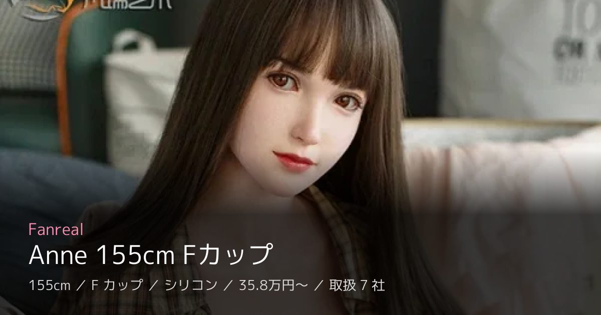 Fanreal Anne 155cm Fカップ