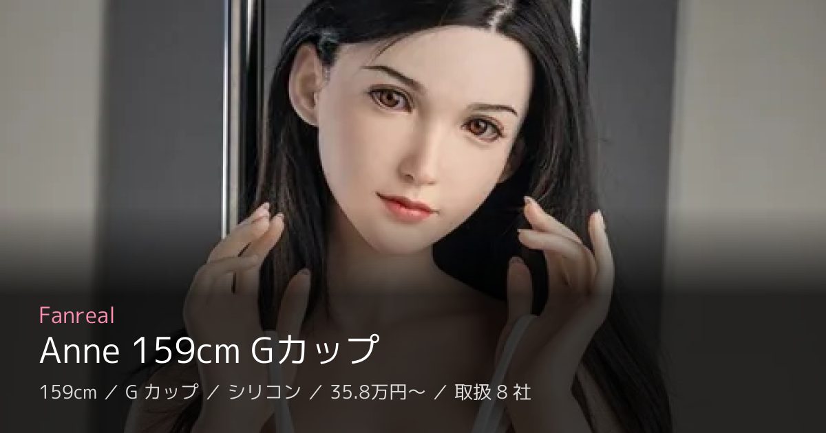 Fanreal Anne 159cm Gカップ