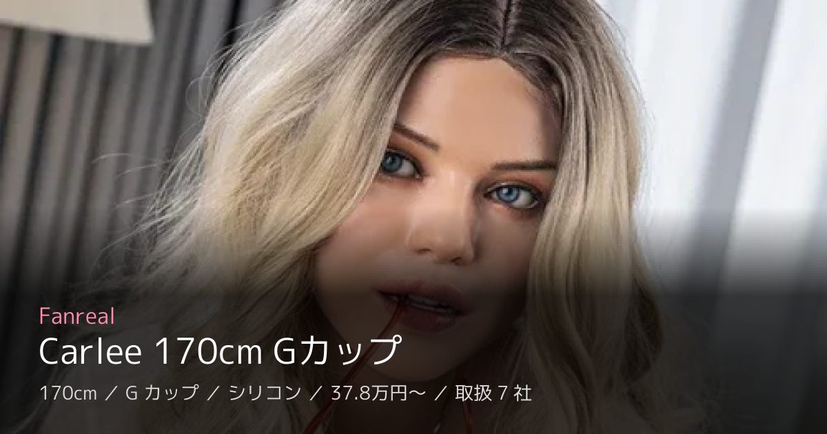 Fanreal Carlee 170cm Gカップ