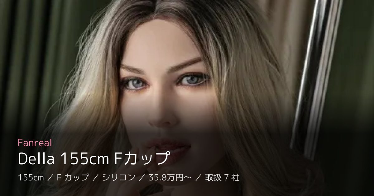 Fanreal Della 155cm Fカップ