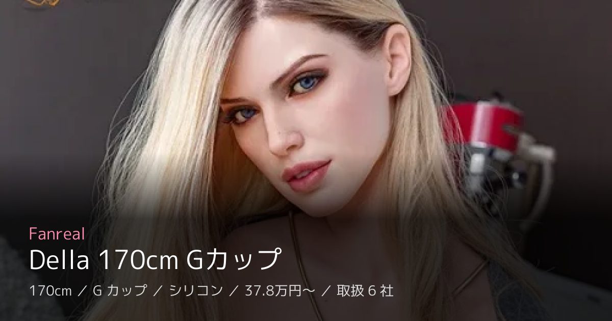 Fanreal Della 170cm Gカップ