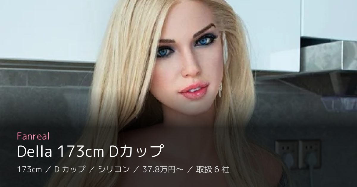 Fanreal Della 173cm Dカップ