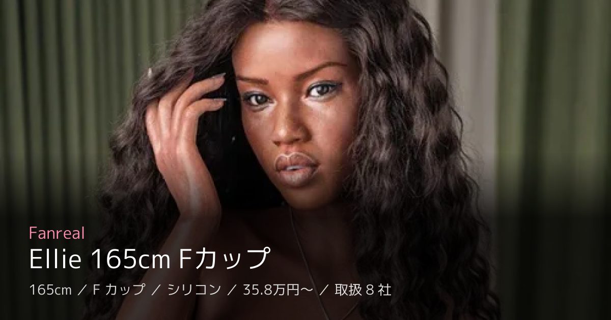 Fanreal Ellie 165cm Fカップ
