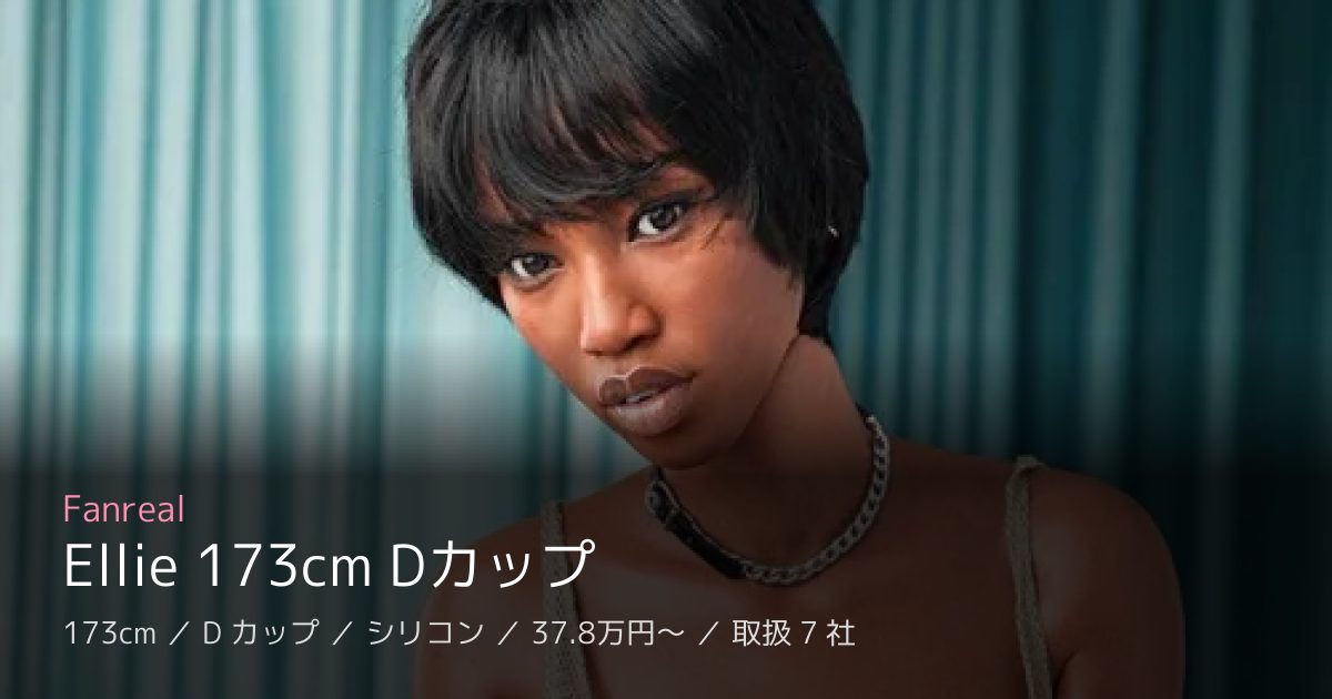 Fanreal Ellie 173cm Dカップ