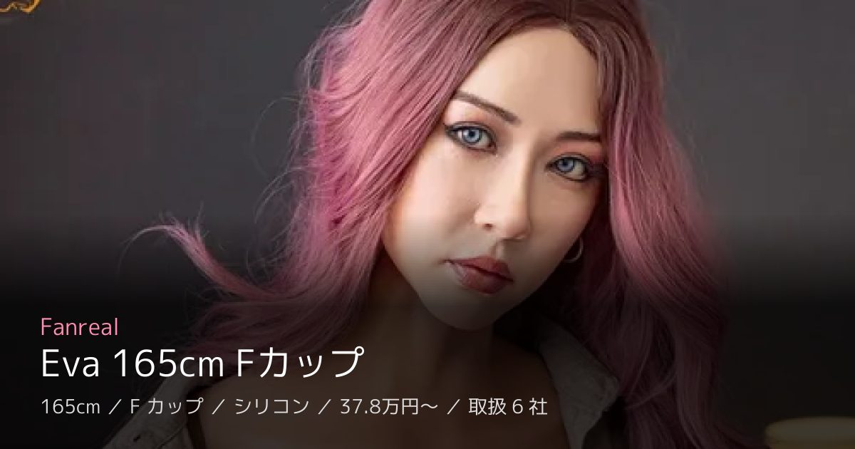 Fanreal Eva 165cm Fカップ