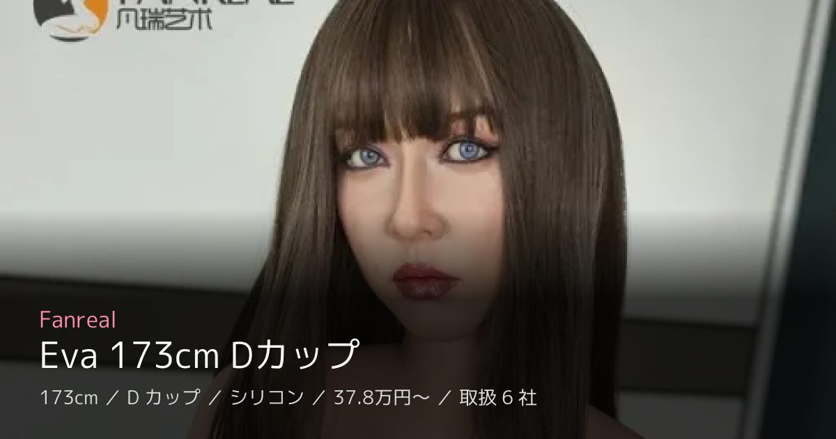 Fanreal Eva 173cm Dカップ