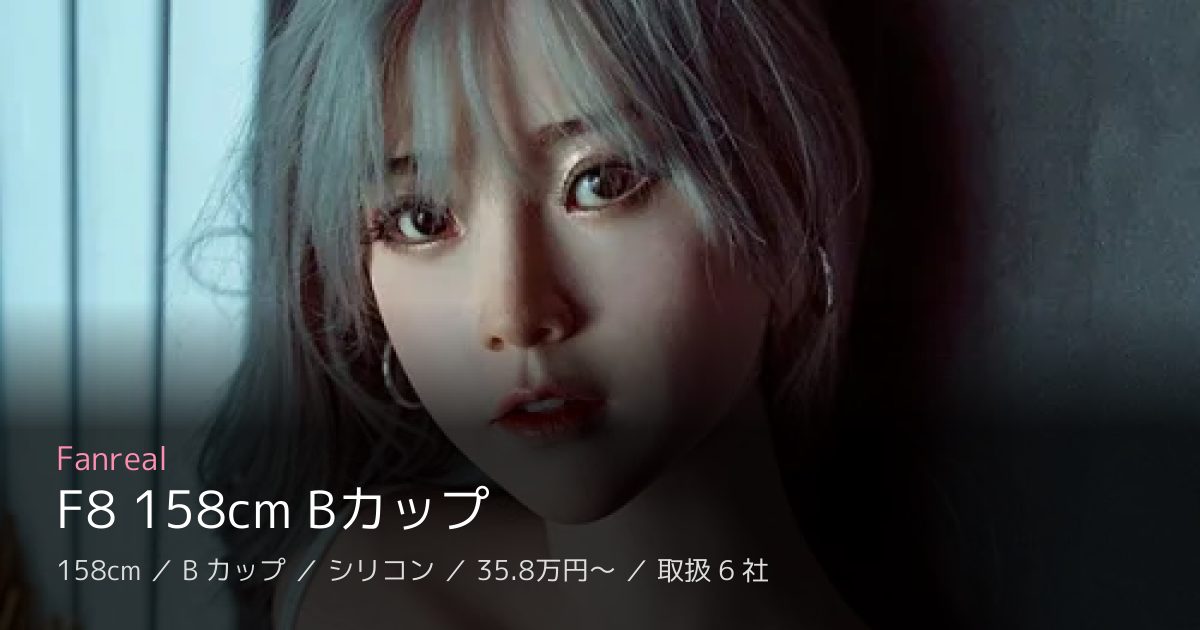 Fanreal F8 158cm Bカップ