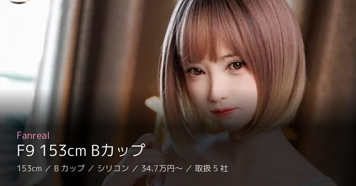 Fanreal F9 153cm Bカップ