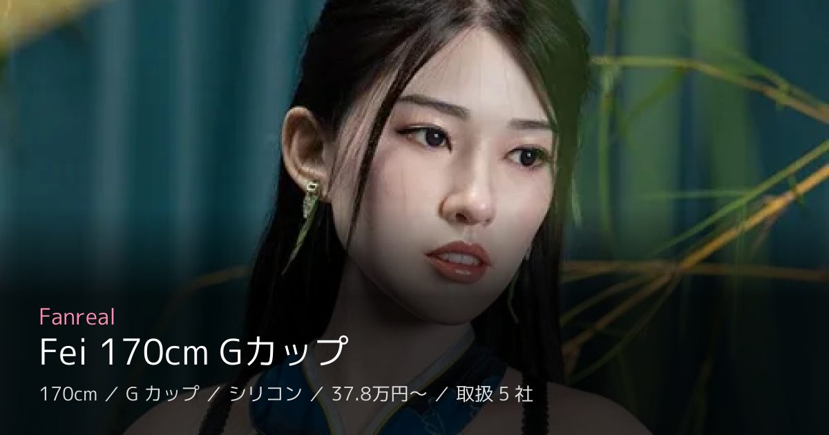 Fanreal Fei 170cm Gカップ