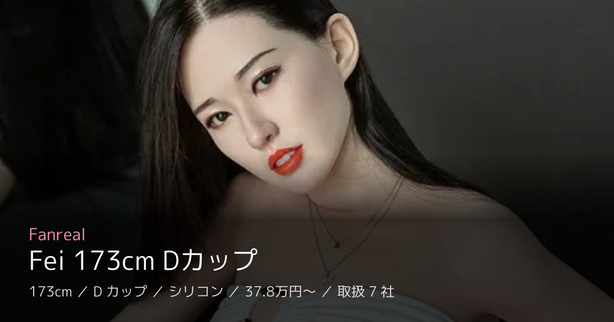 Fanreal Fei 173cm Dカップ