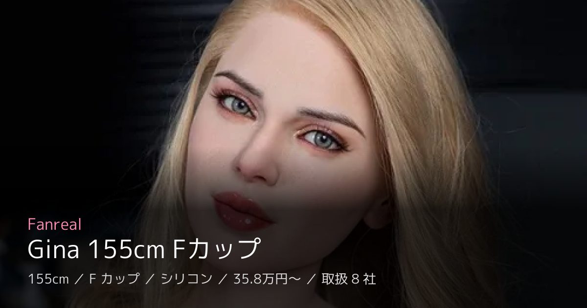 Fanreal Gina 155cm Fカップ