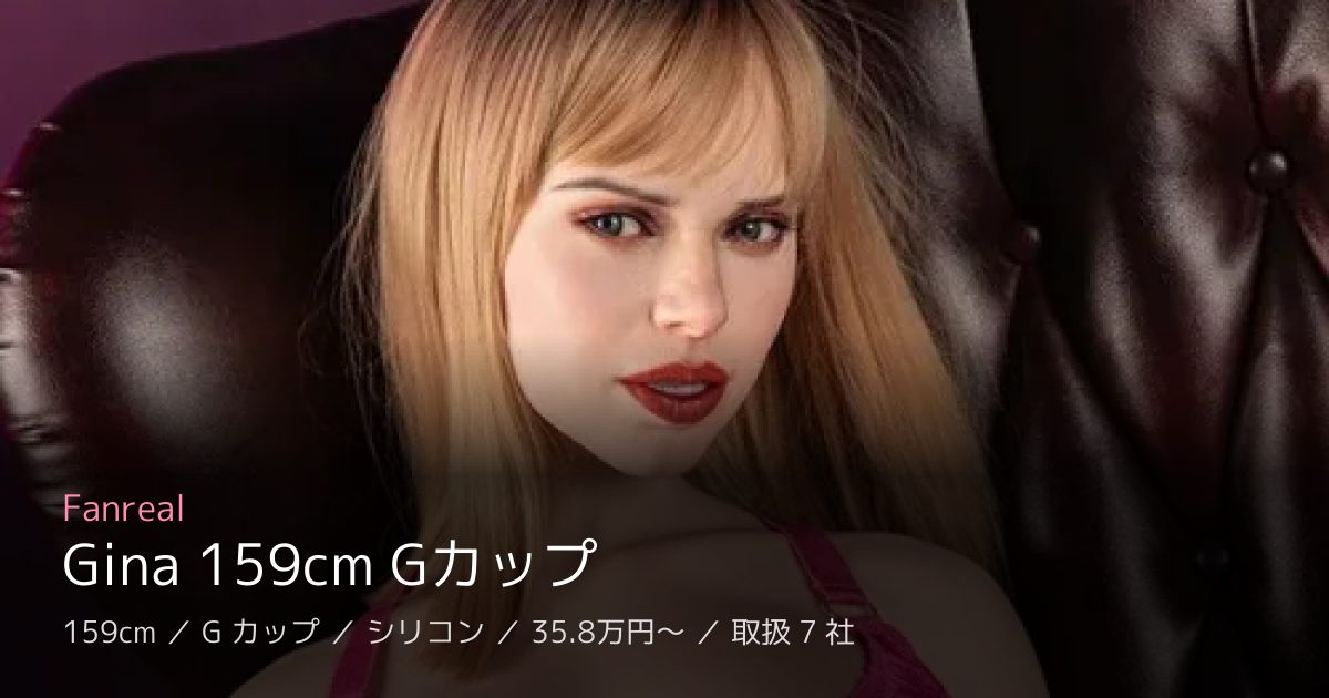 Fanreal Gina 159cm Gカップ