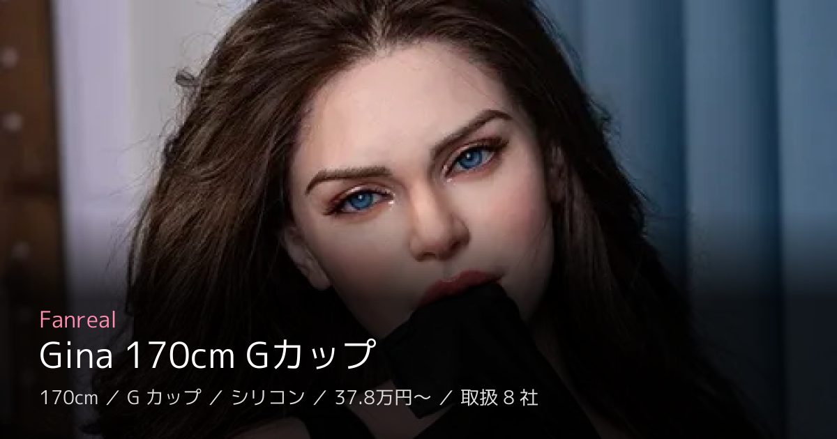 Fanreal Gina 170cm Gカップ
