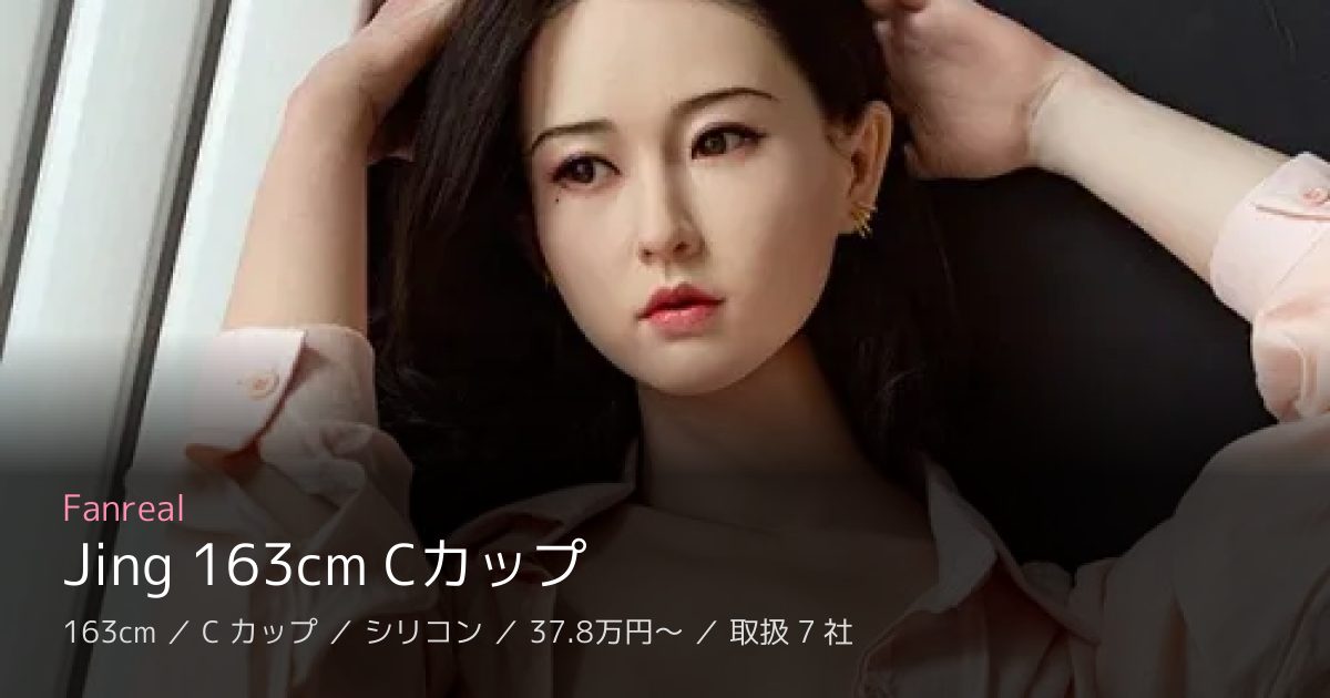 Fanreal Jing 163cm Cカップ
