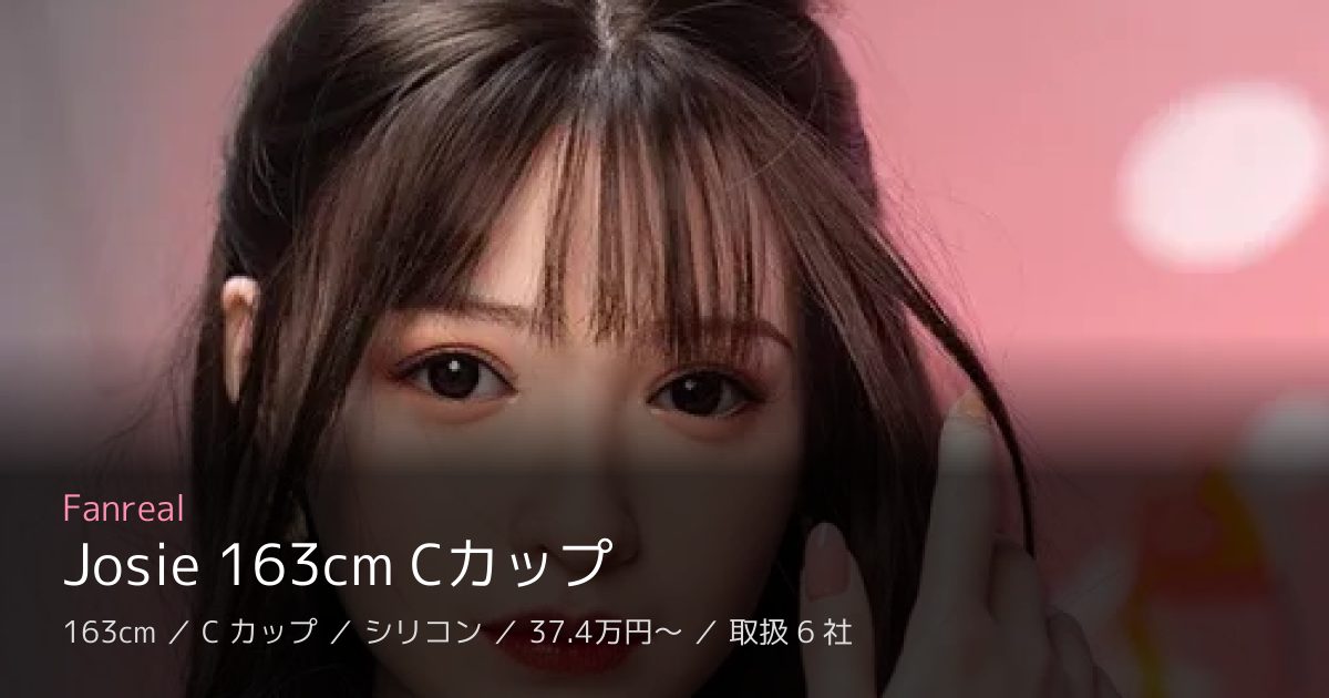Fanreal Josie 163cm Cカップ