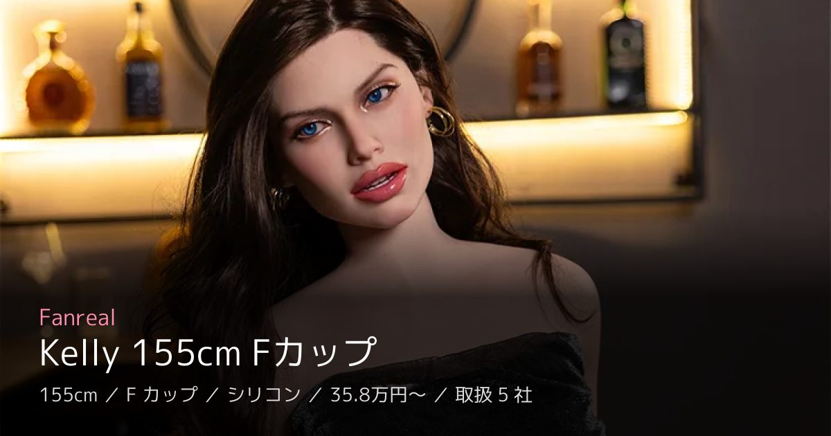 Fanreal Kelly 155cm Fカップ