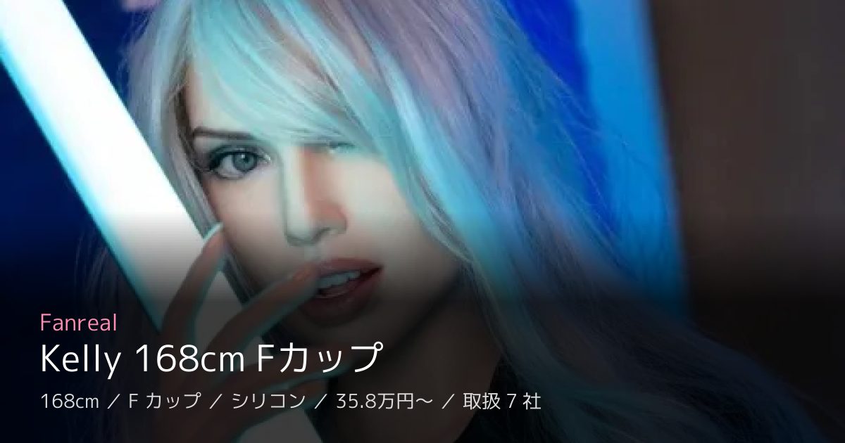 Fanreal Kelly 168cm Fカップ