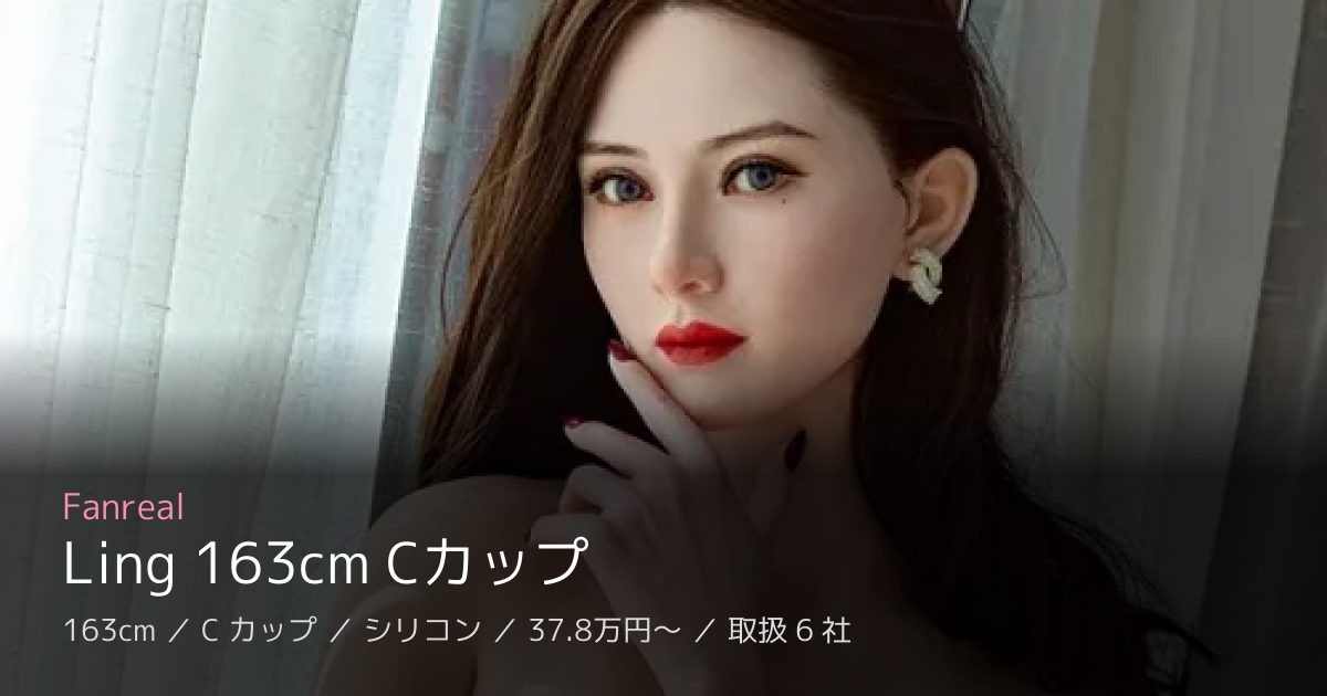 Fanreal Ling 163cm Cカップ