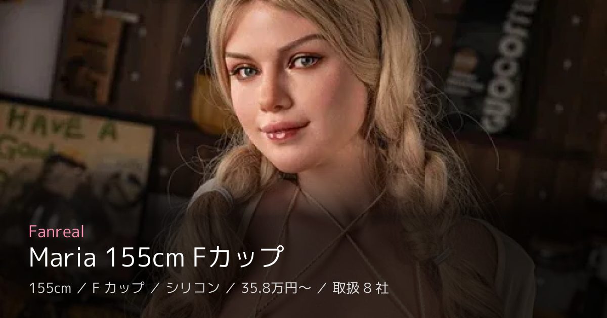 Fanreal Maria 155cm Fカップ