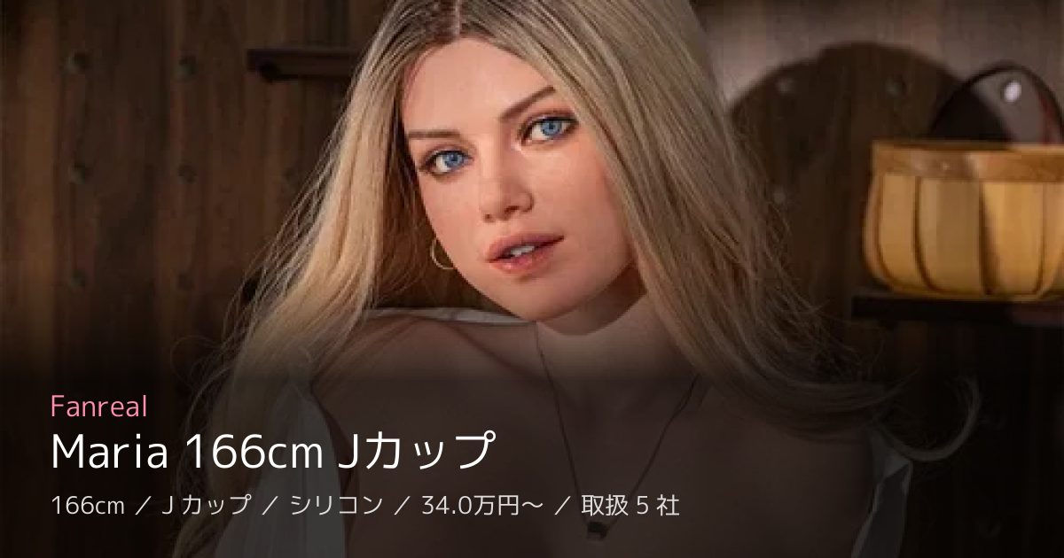 Fanreal Maria 166cm Jカップ