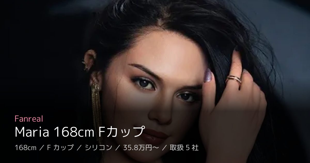 Fanreal Maria 168cm Fカップ