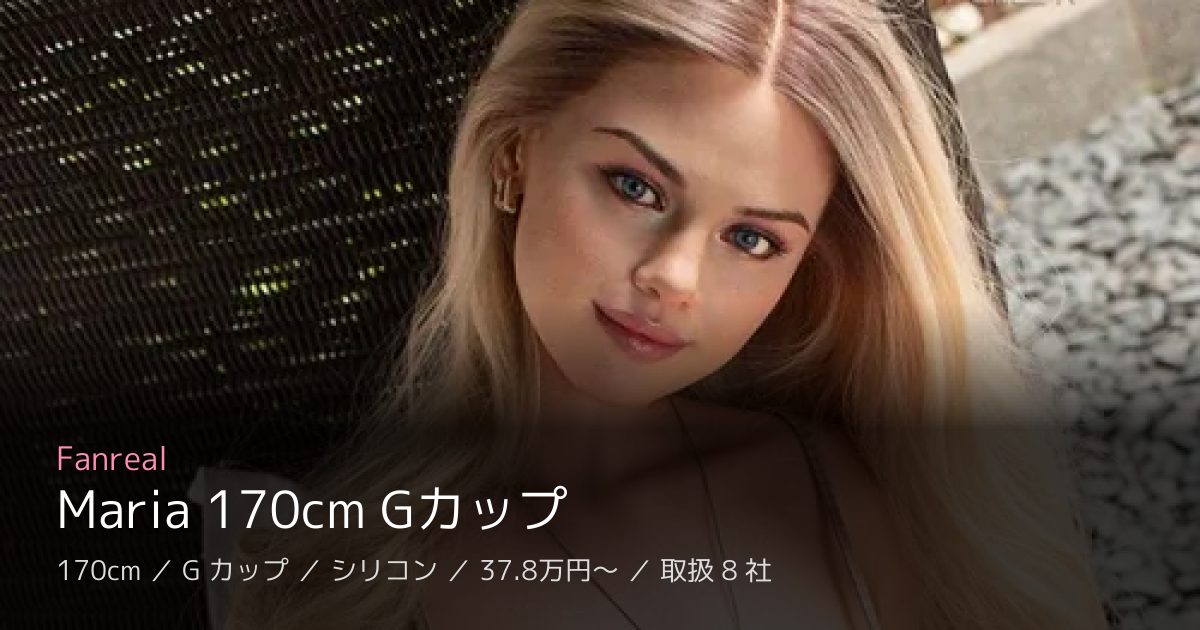 Fanreal Maria 170cm Gカップ