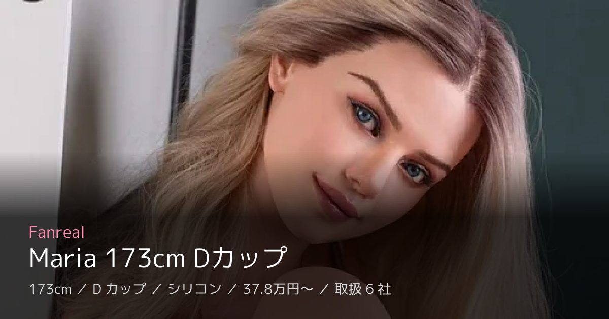 Fanreal Maria 173cm Dカップ