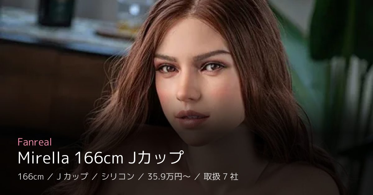 Fanreal Mirella 166cm Jカップ