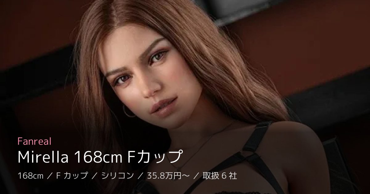 Fanreal Mirella 168cm Fカップ