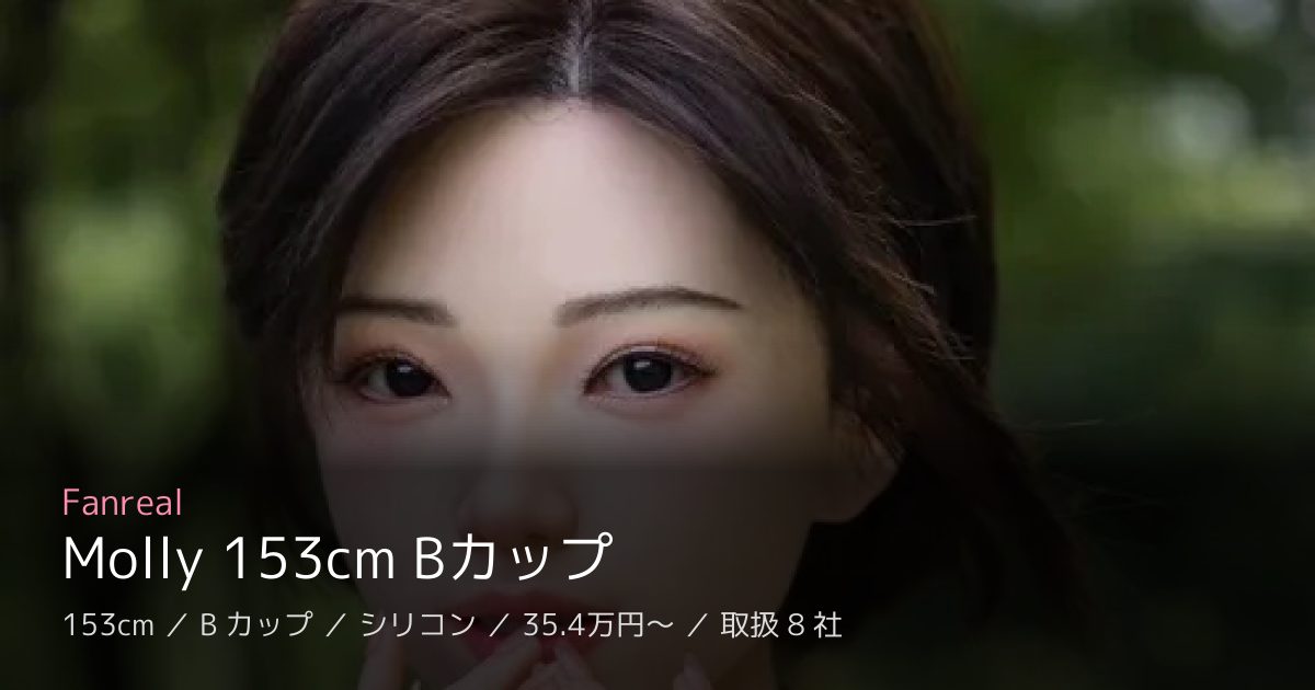 Fanreal Molly 153cm Bカップ