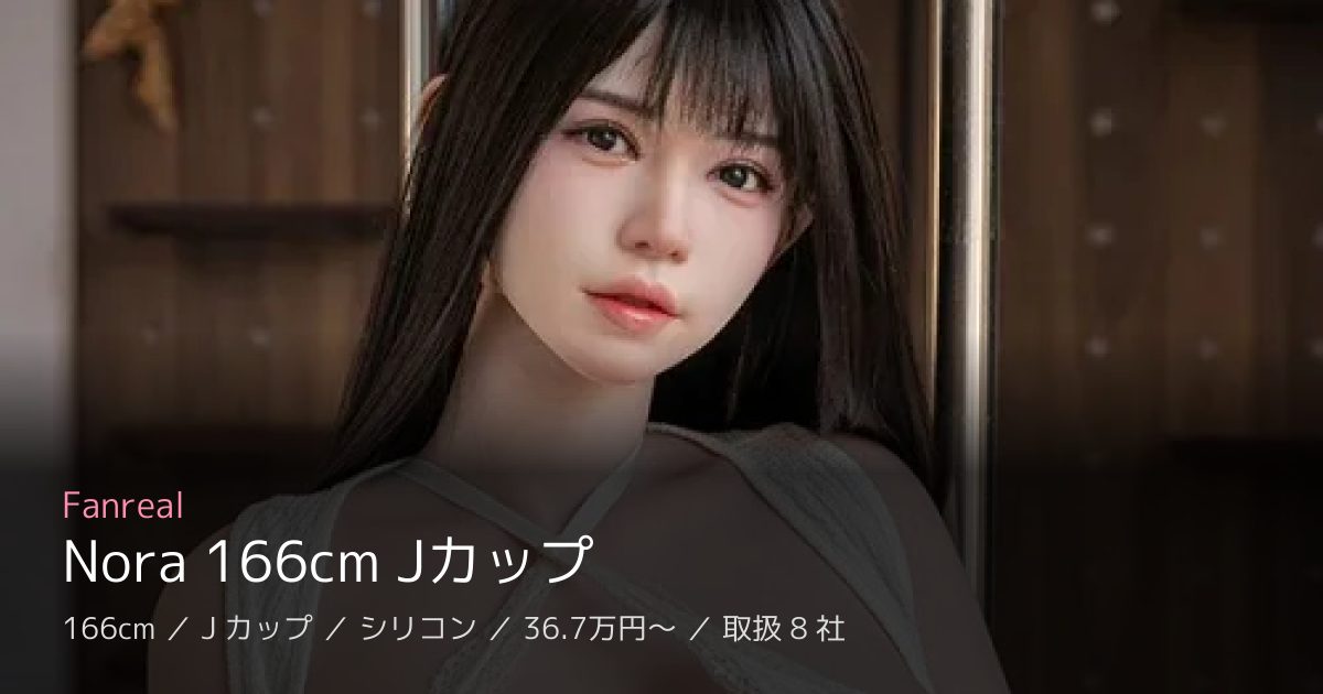 Fanreal Nora 166cm Jカップ